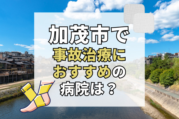 加茂市で交通事故治療ができる病院・整形外科・整骨院6選！19時以降も通える