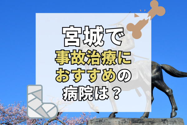 宮城県で交通事故治療ができる病院・整形外科・整骨院20選！リハビリできる整形外科も