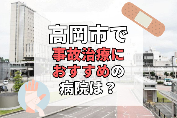 高岡市で交通事故治療ができる病院・整形外科・整骨院18選！リハビリ設備充実の病院