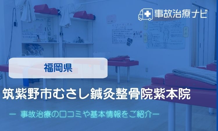 筑紫野市むさし鍼灸整骨院紫本院　交通事故治療