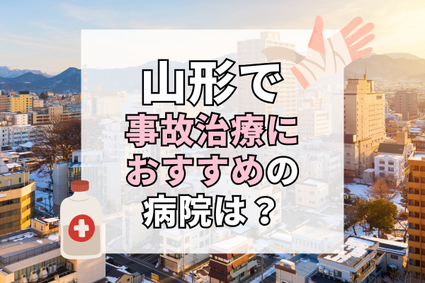 山形県で交通事故治療ができる病院・整形外科・整骨院20選！休日も受診可能