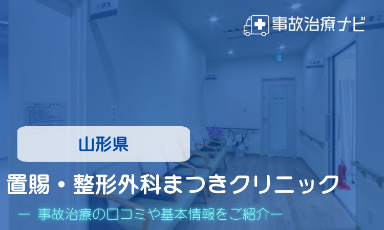 置賜・整形外科まつきクリニック　交通事故治療