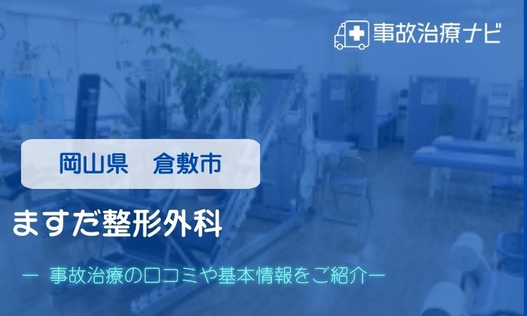 ますだ整形外科　交通事故治療