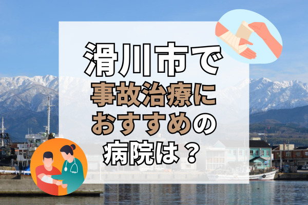 滑川市で交通事故治療ができる病院・整形外科・整骨院7選！最適な治療を提供