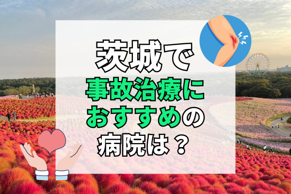 茨城県で交通事故治療ができる病院・整形外科・整骨院20選！クリニックの口コミあり！