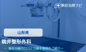 桃井整形外科　交通事故治療