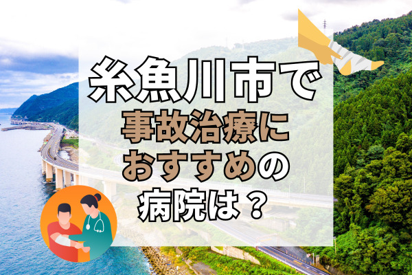 糸魚川市で交通事故治療ができる病院・整形外科・整骨院5選！夜間や緊急も対応