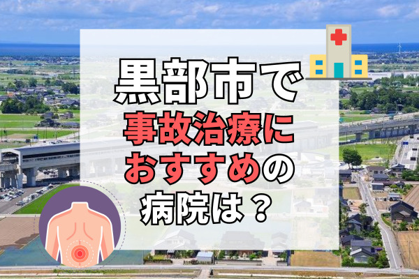 黒部市で交通事故治療ができる病院・整形外科・整骨院5選！リハビリ科あり