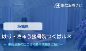 茨城県　はり・きゅう接骨院つくばルネ　交通事故治療