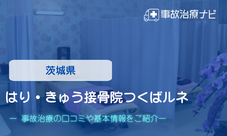 茨城県　はり・きゅう接骨院つくばルネ　交通事故治療