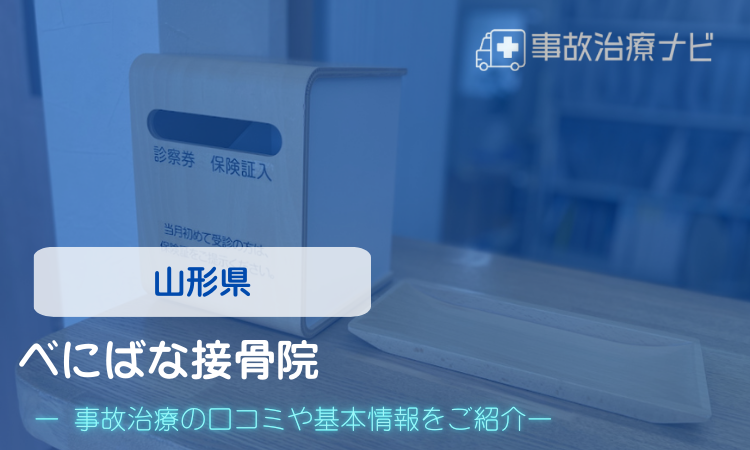 べにばな接骨院　交通事故治療