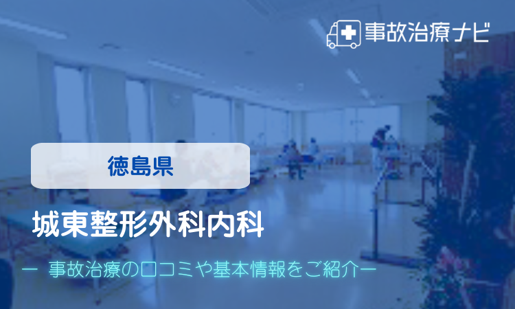 城東整形外科内科 交通事故治療