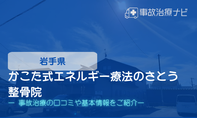 かこた式エネルギー療法のさとう整骨院　交通事故治療