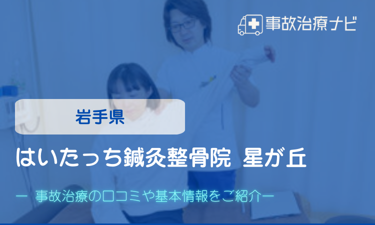 はいたっち鍼灸整骨院 星が丘　交通事故治療