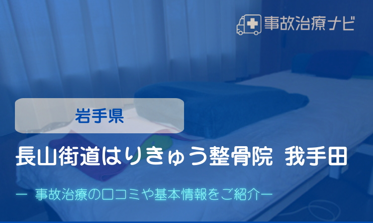 長山街道はりきゅう整骨院　我手田　交通事故治療