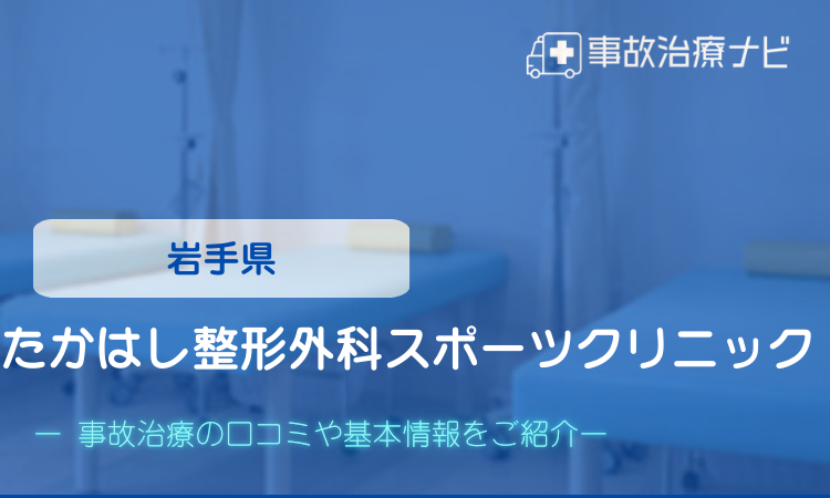 たかはし整形外科 スポーツクリニック　交通事故治療