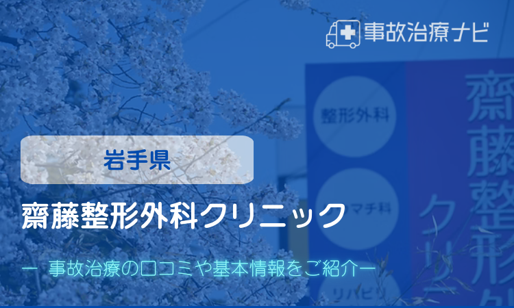 齋藤整形外科クリニック　交通事故治療