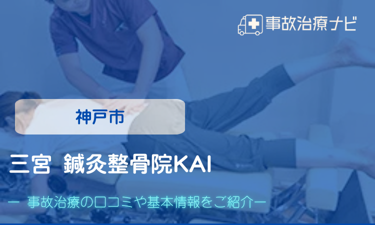 三宮 鍼灸整骨院KAI　交通事故治療