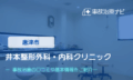 井本整形外科・内科クリニック　交通事故治療