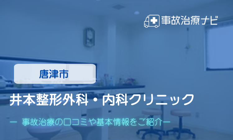 井本整形外科・内科クリニック　交通事故治療