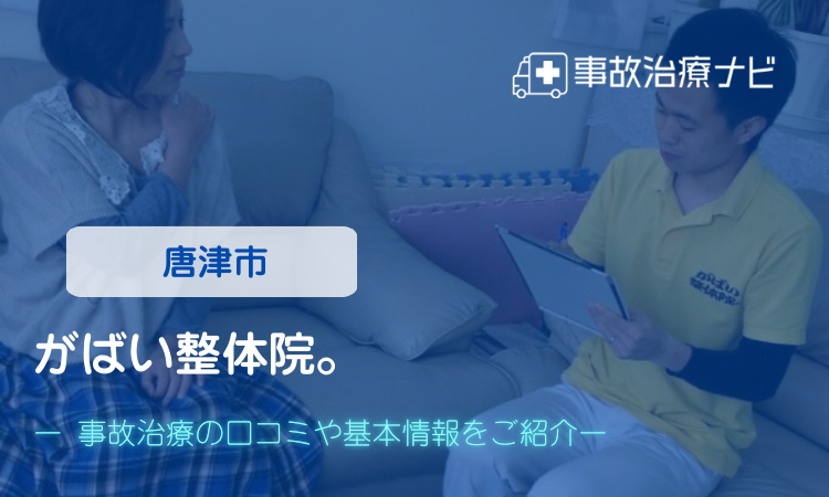 がばい整体院。 交通事故治療