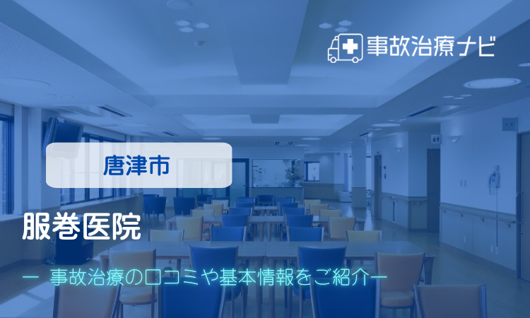 服巻医院 交通事故治療