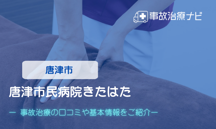 唐津市民病院きたはた 交通事故治療