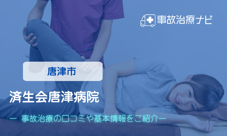 済生会唐津病院 交通事故治療