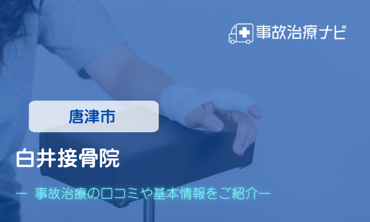 白井接骨院 交通事故治療