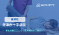 唐津赤十字病院　交通事故治療
