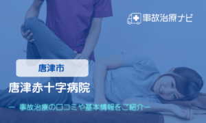 唐津赤十字病院　交通事故治療