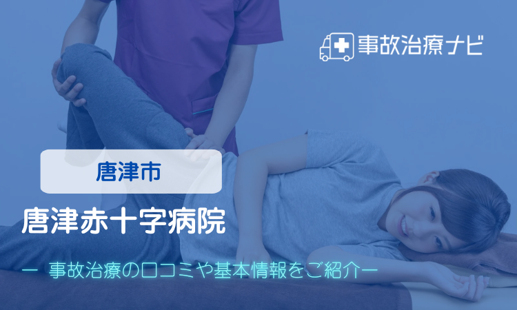 唐津赤十字病院 交通事故治療