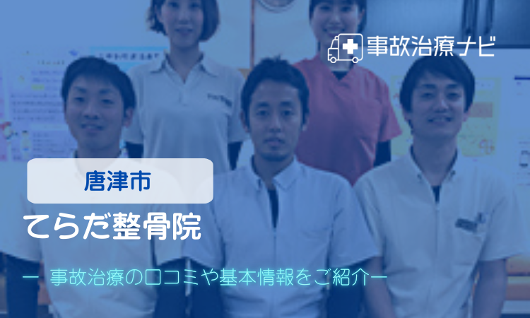 てらだ整骨院 交通事故治療