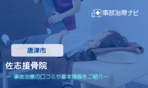 佐志接骨院　交通事故治療