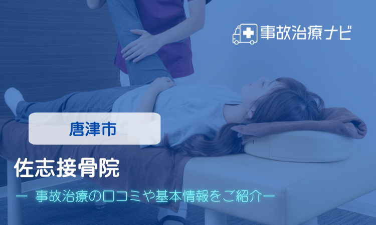 佐志接骨院 交通事故治療