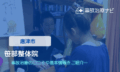 石坂整形外科クリニック 　