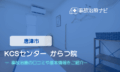 ＫＣＳセンター からつ院　交通事故治療
