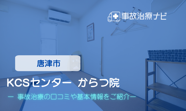 KCSセンター からつ院 交通事故治療