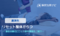 リセット整体からつ　交通事故治療