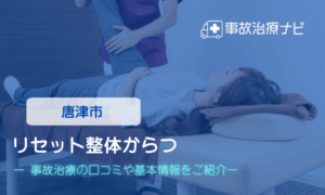 リセット整体からつ　交通事故治療