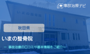 いまの整骨院　交通事故治療