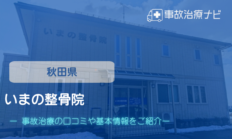 いまの整骨院　交通事故治療