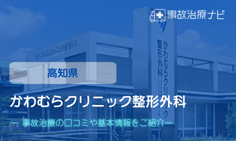 かわむらクリニック整形外科　交通事故治療