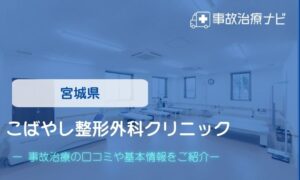 こばやし整形外科クリニック　交通事故治療