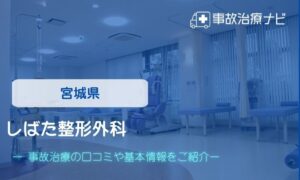 しばた整形外科　交通事故治療