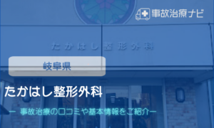 たかはし整形外科　交通事故治療