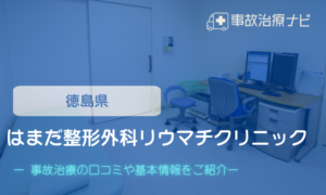 はまだ整形外科リウマチクリニック　交通事故治療