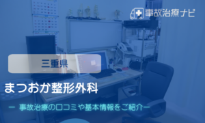 まつおか整形外科　交通事故治療