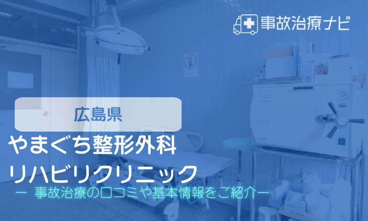 やまぐち整形外科リハビリクリニック　交通事故治療