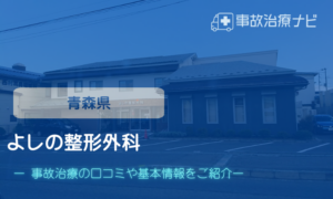 よしの整形外科　交通事故治療